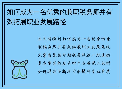 如何成为一名优秀的兼职税务师并有效拓展职业发展路径