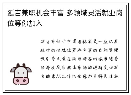 延吉兼职机会丰富 多领域灵活就业岗位等你加入