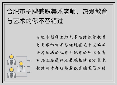 合肥市招聘兼职美术老师，热爱教育与艺术的你不容错过