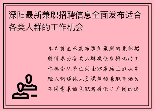 溧阳最新兼职招聘信息全面发布适合各类人群的工作机会