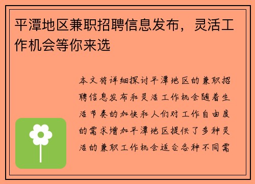 平潭地区兼职招聘信息发布，灵活工作机会等你来选