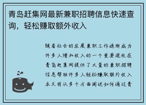 青岛赶集网最新兼职招聘信息快速查询，轻松赚取额外收入