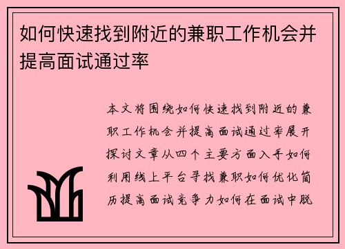如何快速找到附近的兼职工作机会并提高面试通过率