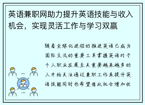 英语兼职网助力提升英语技能与收入机会，实现灵活工作与学习双赢