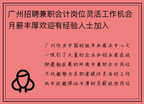 广州招聘兼职会计岗位灵活工作机会月薪丰厚欢迎有经验人士加入