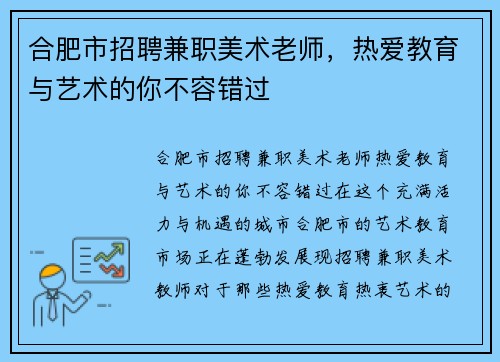 合肥市招聘兼职美术老师，热爱教育与艺术的你不容错过