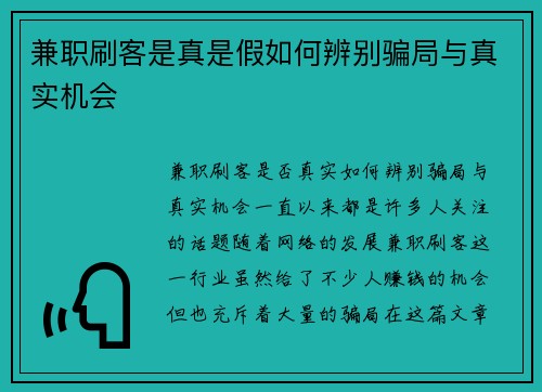 兼职刷客是真是假如何辨别骗局与真实机会