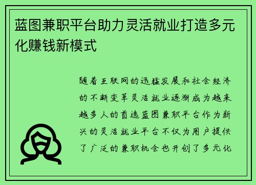 蓝图兼职平台助力灵活就业打造多元化赚钱新模式