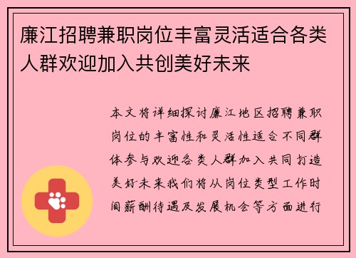 廉江招聘兼职岗位丰富灵活适合各类人群欢迎加入共创美好未来
