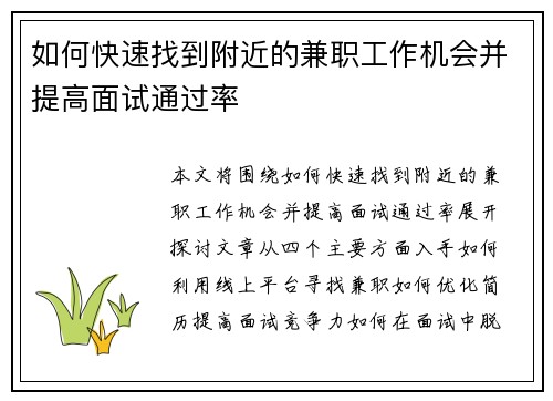 如何快速找到附近的兼职工作机会并提高面试通过率