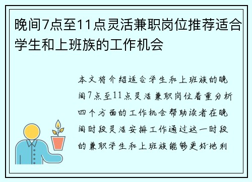 晚间7点至11点灵活兼职岗位推荐适合学生和上班族的工作机会