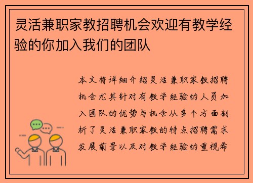 灵活兼职家教招聘机会欢迎有教学经验的你加入我们的团队
