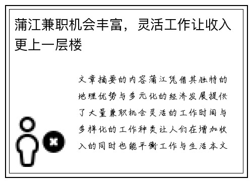 蒲江兼职机会丰富，灵活工作让收入更上一层楼
