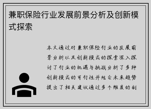兼职保险行业发展前景分析及创新模式探索
