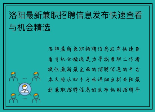 洛阳最新兼职招聘信息发布快速查看与机会精选