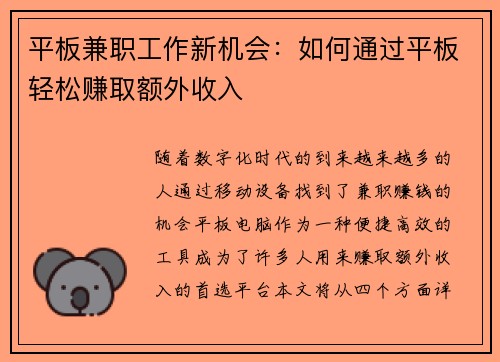 平板兼职工作新机会：如何通过平板轻松赚取额外收入