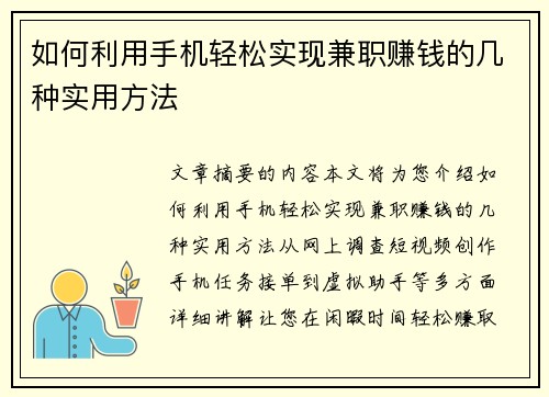 如何利用手机轻松实现兼职赚钱的几种实用方法