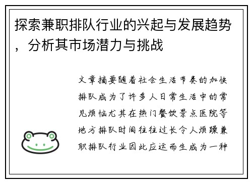探索兼职排队行业的兴起与发展趋势，分析其市场潜力与挑战