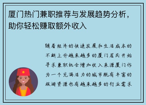 厦门热门兼职推荐与发展趋势分析，助你轻松赚取额外收入