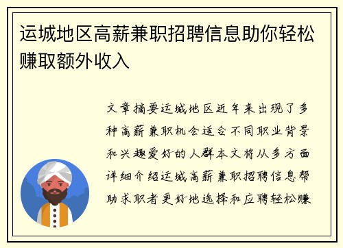 运城地区高薪兼职招聘信息助你轻松赚取额外收入