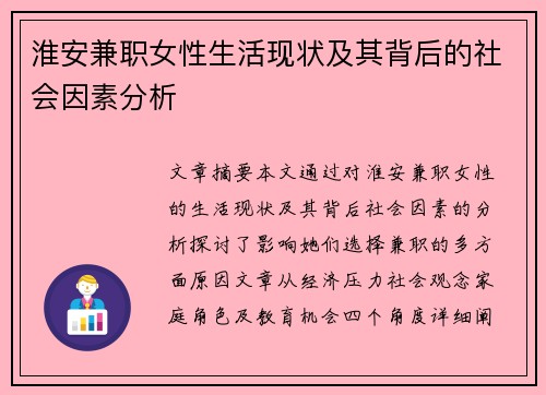 淮安兼职女性生活现状及其背后的社会因素分析