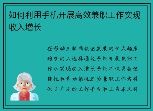 如何利用手机开展高效兼职工作实现收入增长