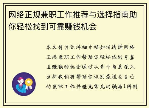 网络正规兼职工作推荐与选择指南助你轻松找到可靠赚钱机会