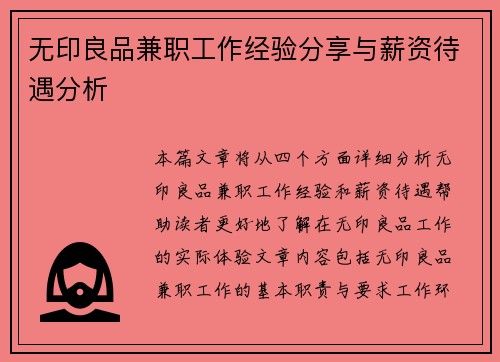 无印良品兼职工作经验分享与薪资待遇分析