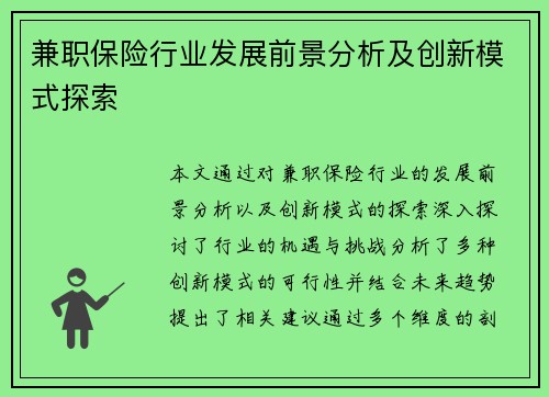 兼职保险行业发展前景分析及创新模式探索
