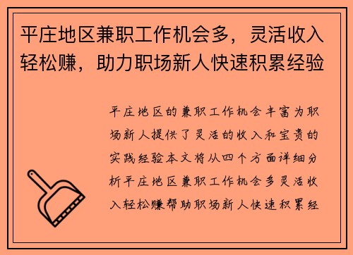 平庄地区兼职工作机会多，灵活收入轻松赚，助力职场新人快速积累经验