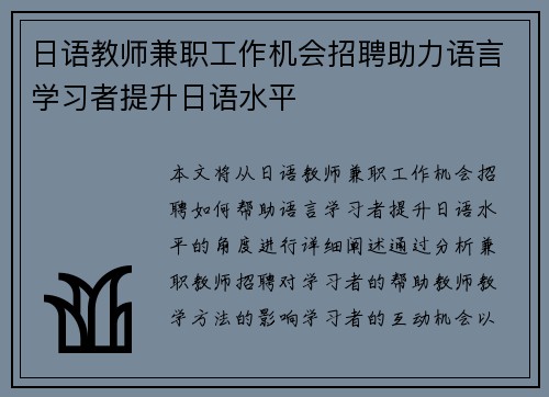 日语教师兼职工作机会招聘助力语言学习者提升日语水平