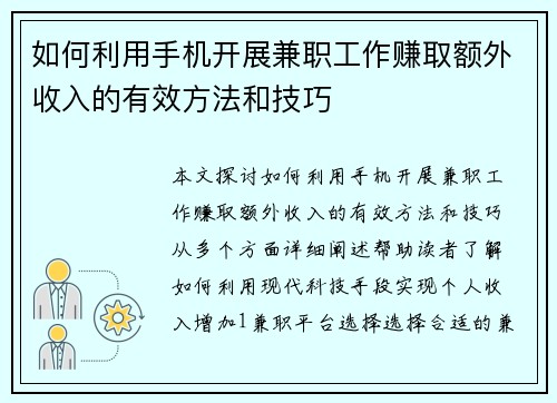 如何利用手机开展兼职工作赚取额外收入的有效方法和技巧