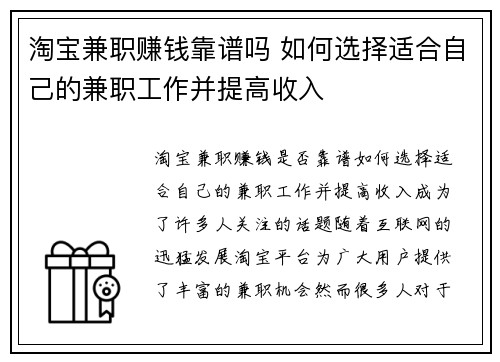 淘宝兼职赚钱靠谱吗 如何选择适合自己的兼职工作并提高收入