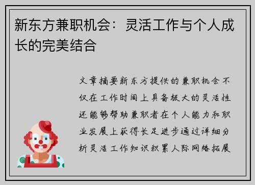 新东方兼职机会：灵活工作与个人成长的完美结合