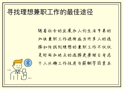 寻找理想兼职工作的最佳途径