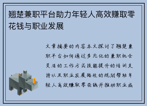 翘楚兼职平台助力年轻人高效赚取零花钱与职业发展
