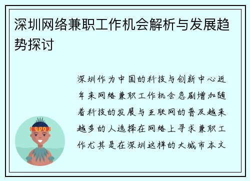 深圳网络兼职工作机会解析与发展趋势探讨