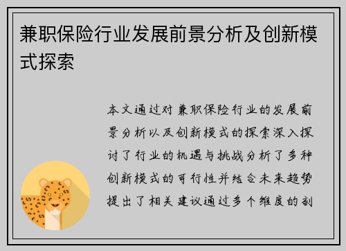 兼职保险行业发展前景分析及创新模式探索