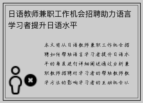 日语教师兼职工作机会招聘助力语言学习者提升日语水平