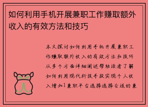 如何利用手机开展兼职工作赚取额外收入的有效方法和技巧