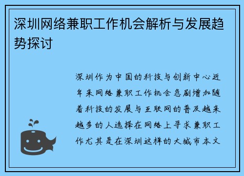 深圳网络兼职工作机会解析与发展趋势探讨