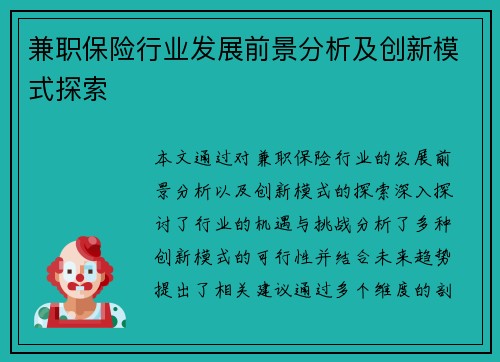 兼职保险行业发展前景分析及创新模式探索
