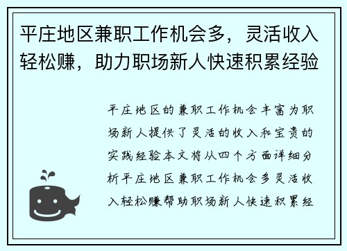 平庄地区兼职工作机会多，灵活收入轻松赚，助力职场新人快速积累经验