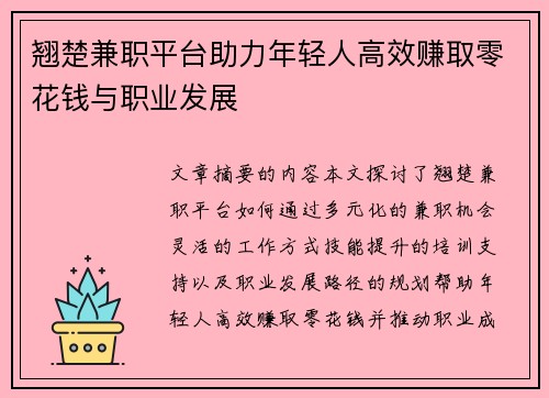 翘楚兼职平台助力年轻人高效赚取零花钱与职业发展