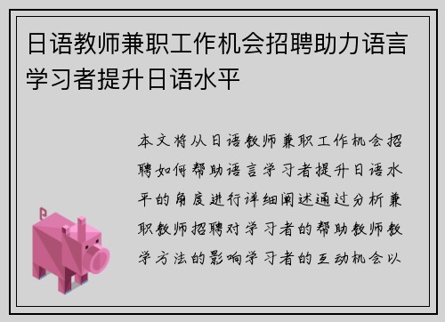 日语教师兼职工作机会招聘助力语言学习者提升日语水平