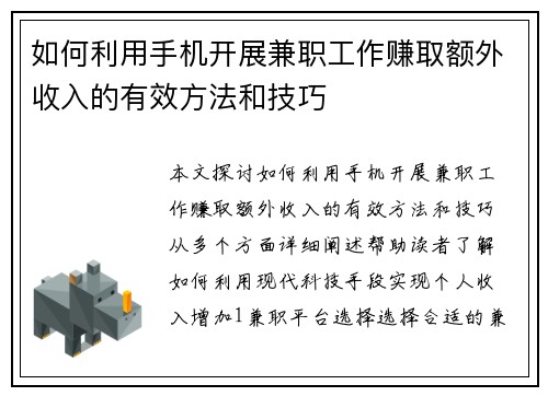 如何利用手机开展兼职工作赚取额外收入的有效方法和技巧