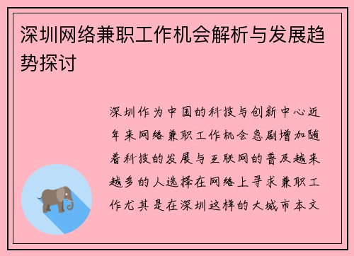 深圳网络兼职工作机会解析与发展趋势探讨