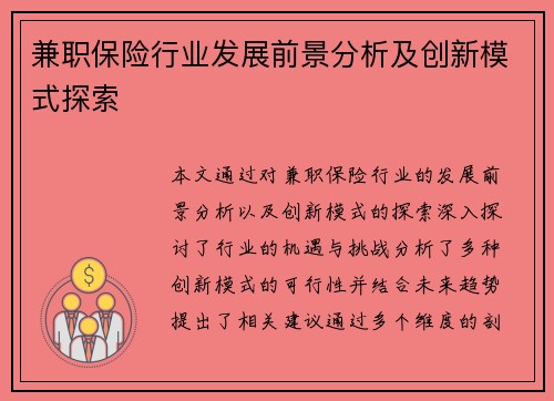 兼职保险行业发展前景分析及创新模式探索