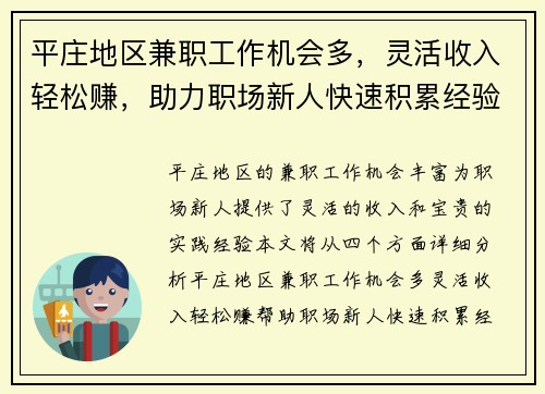 平庄地区兼职工作机会多，灵活收入轻松赚，助力职场新人快速积累经验