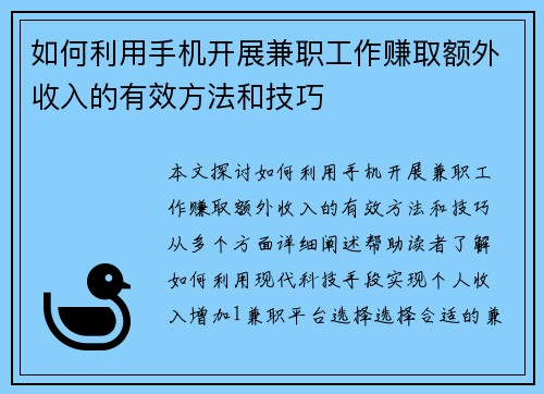 如何利用手机开展兼职工作赚取额外收入的有效方法和技巧